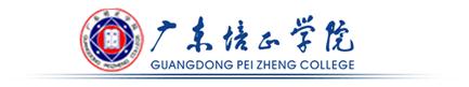 廣東(dōng)培正學院